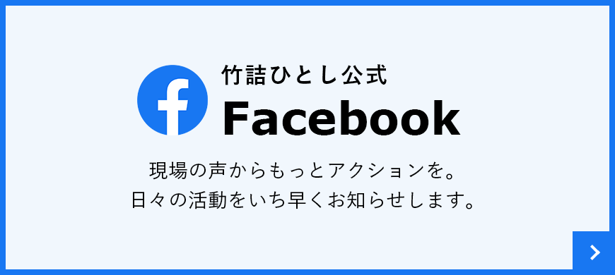 竹詰ひとし　公式Facebook