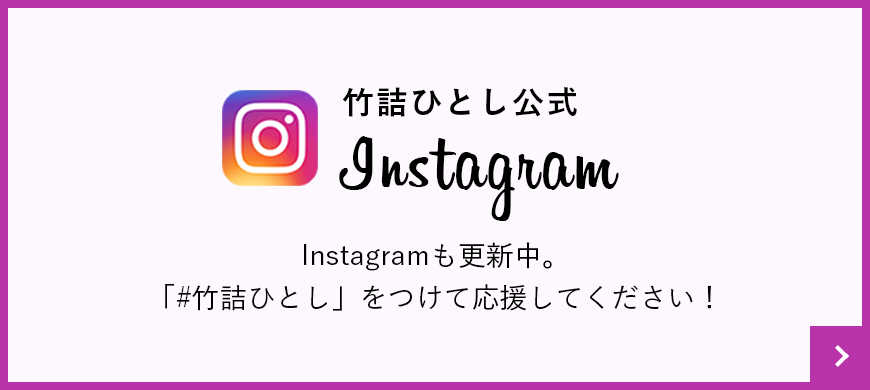 竹詰ひとし　公式Instagram