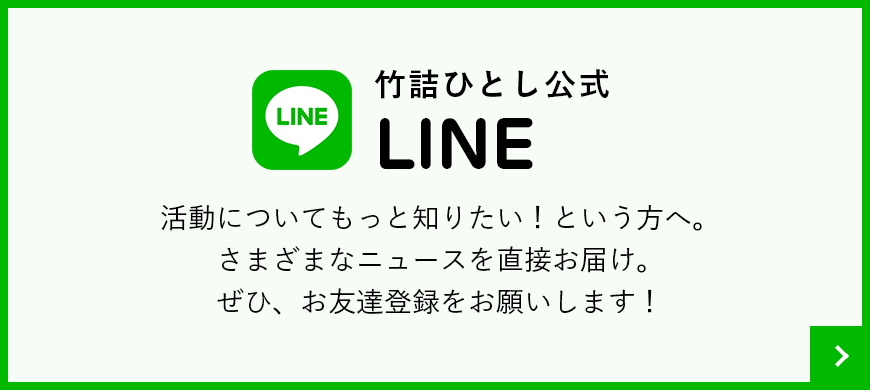 竹詰ひとし　公式LINE