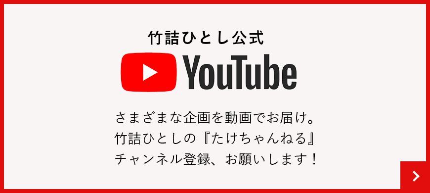 竹詰ひとし　公式YouTube