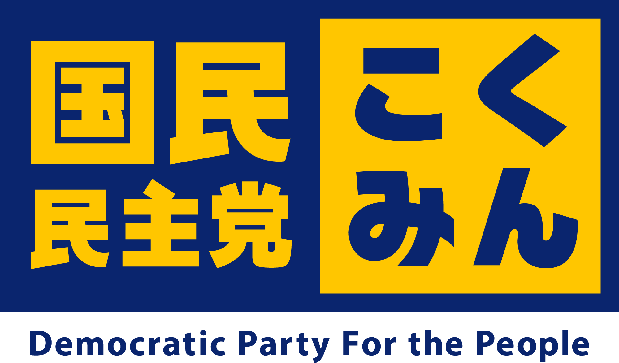 新・国民民主党