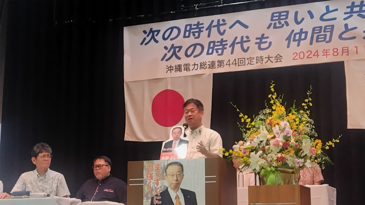 沖縄電力総連大会で挨拶