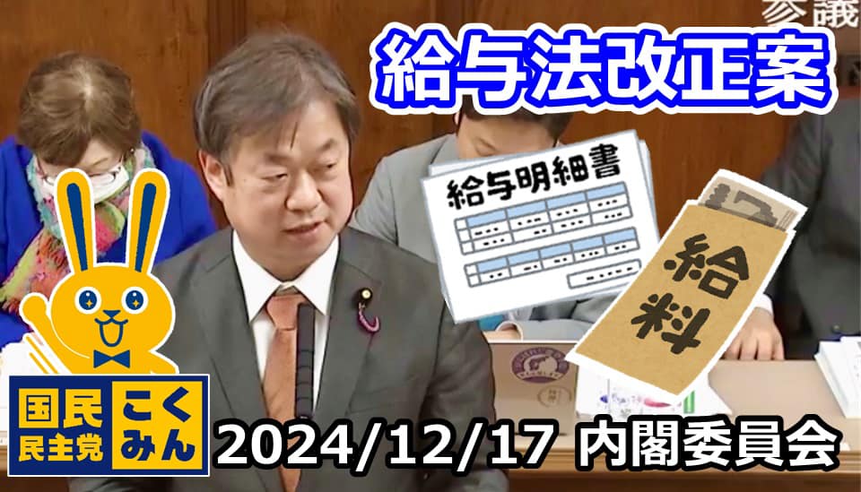 内閣委員会で給与法改正案質問、補正予算が可決・成立