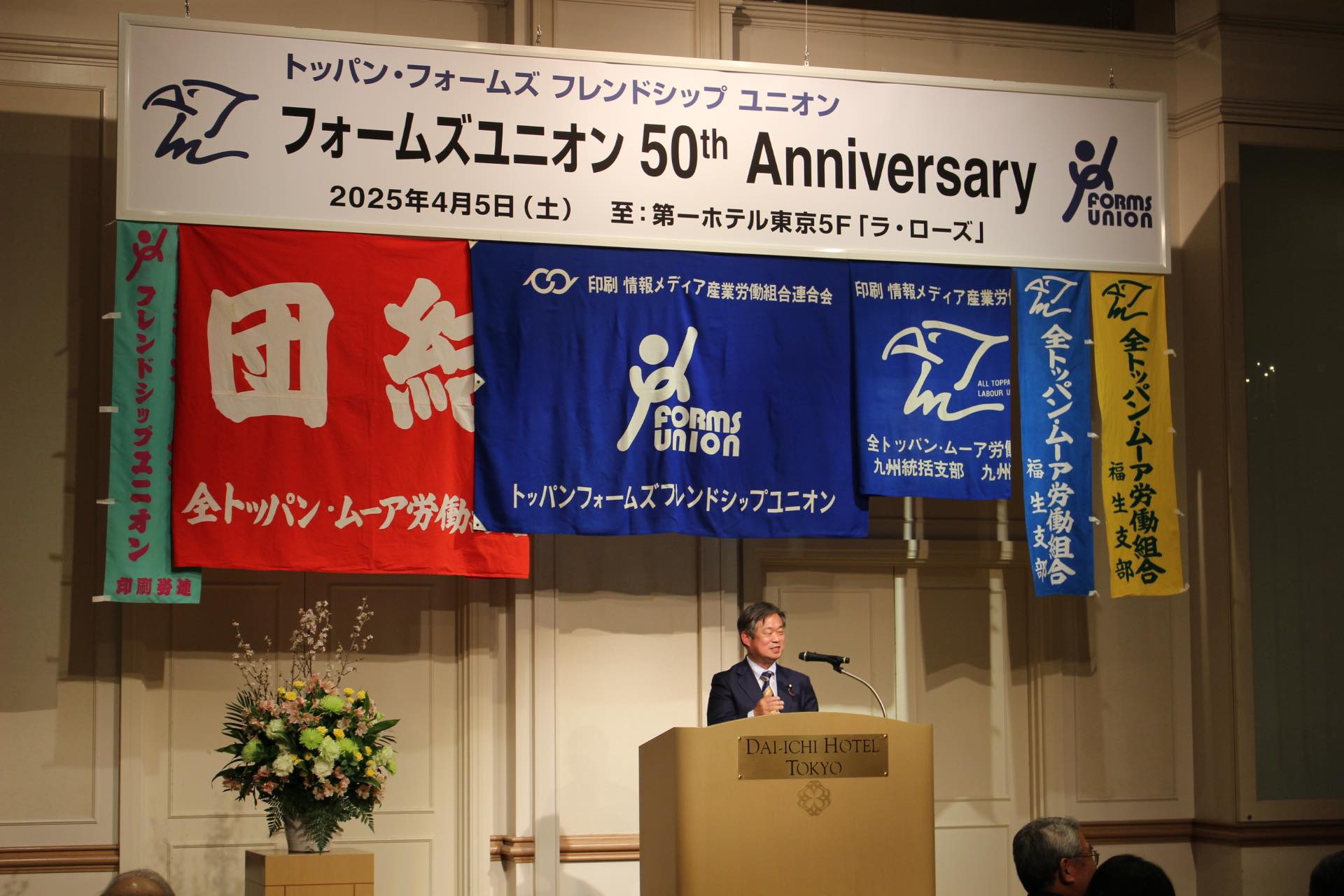 トッパン・フォームズフレンドシップユニオン50周年記念式典に出席