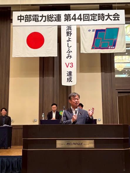 中部電力総連大会、北海道電力労働組合政治連盟本部 定時総会で挨拶