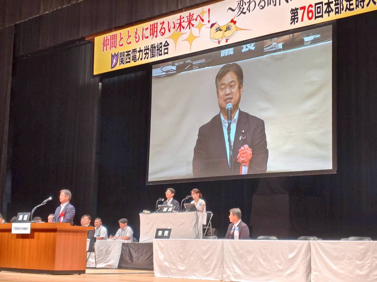 関西電力労組大会で挨拶