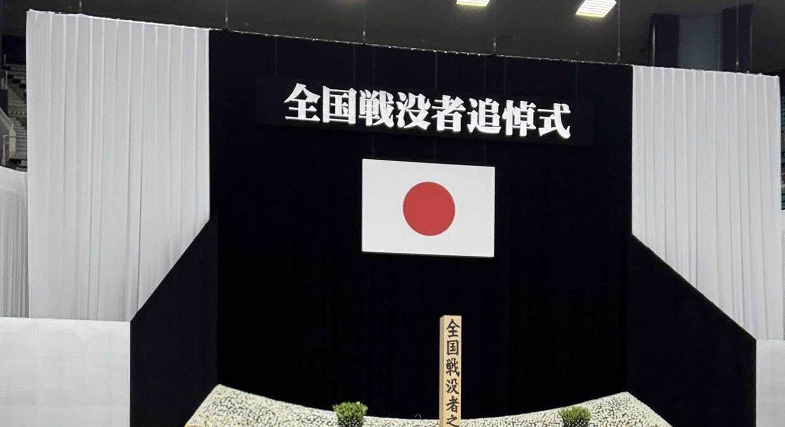 全国戦没者追悼式