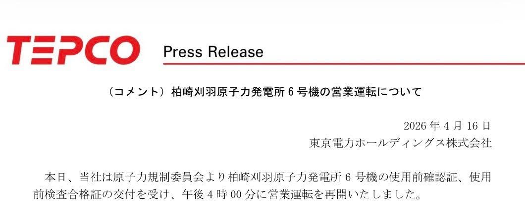 柏崎刈羽原子力発電所が営業運転